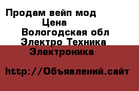 Продам вейп мод evic mini › Цена ­ 3 500 - Вологодская обл. Электро-Техника » Электроника   